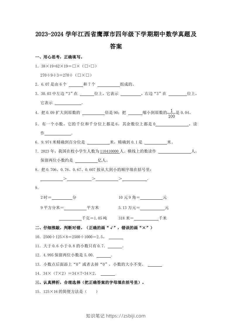 2023-2024学年江西省鹰潭市四年级下学期期中数学真题及答案(Word版)-知识笔记