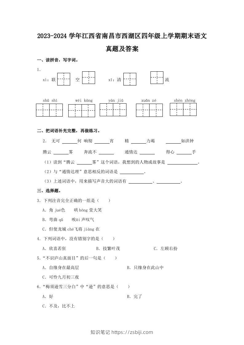 2023-2024学年江西省南昌市西湖区四年级上学期期末语文真题及答案(Word版)-知识笔记