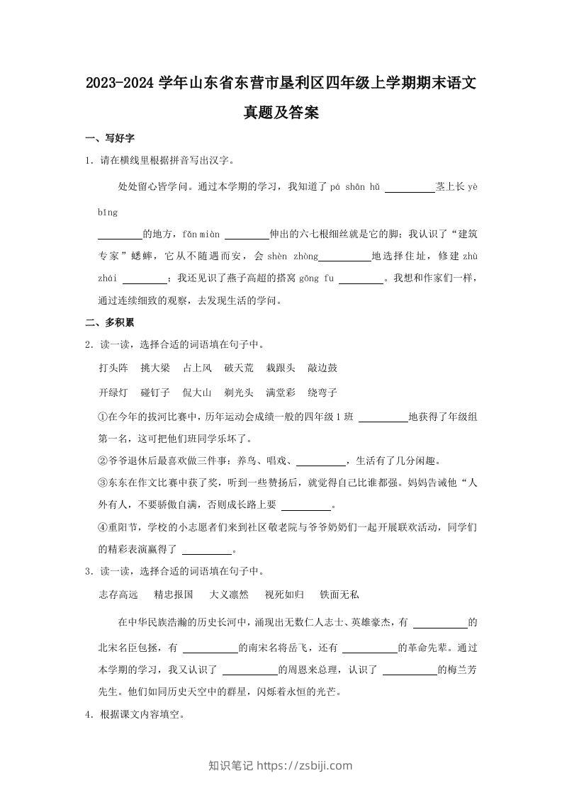 2023-2024学年山东省东营市垦利区四年级上学期期末语文真题及答案(Word版)-知识笔记