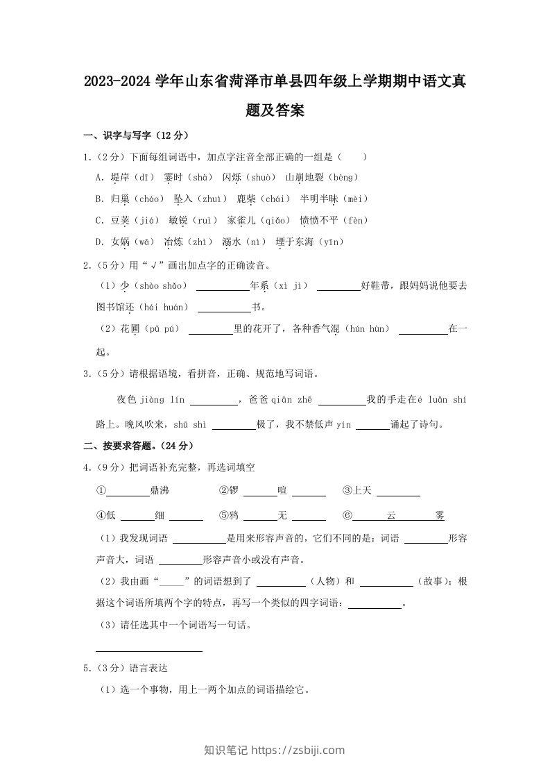 2023-2024学年山东省菏泽市单县四年级上学期期中语文真题及答案(Word版)-知识笔记