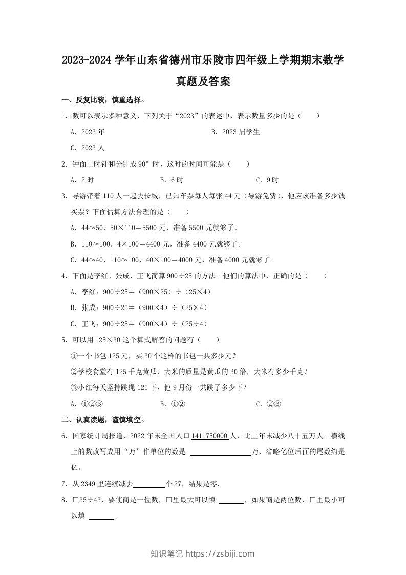 2023-2024学年山东省德州市乐陵市四年级上学期期末数学真题及答案(Word版)-知识笔记