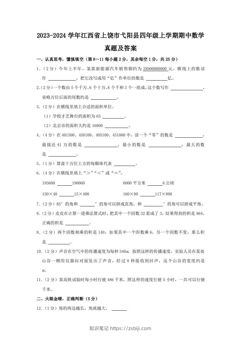 2023-2024学年江西省上饶市弋阳县四年级上学期期中数学真题及答案(Word版)-知识笔记