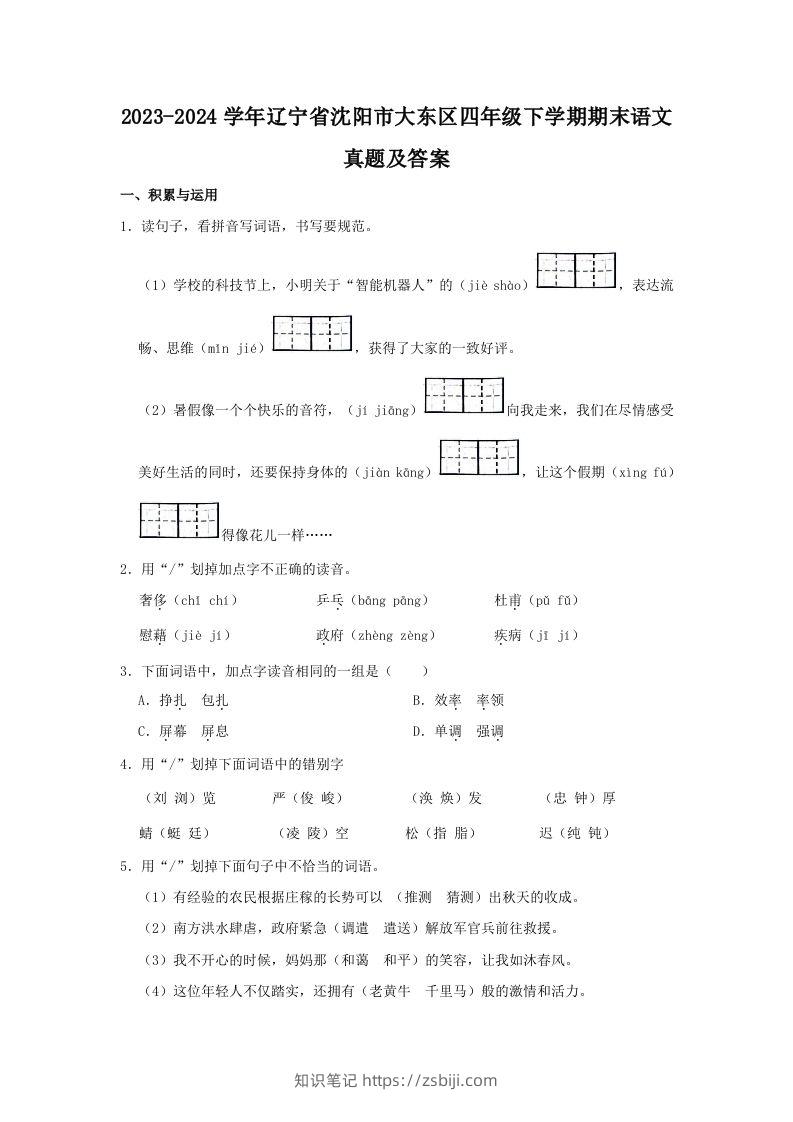 2023-2024学年辽宁省沈阳市大东区四年级下学期期末语文真题及答案(Word版)-知识笔记