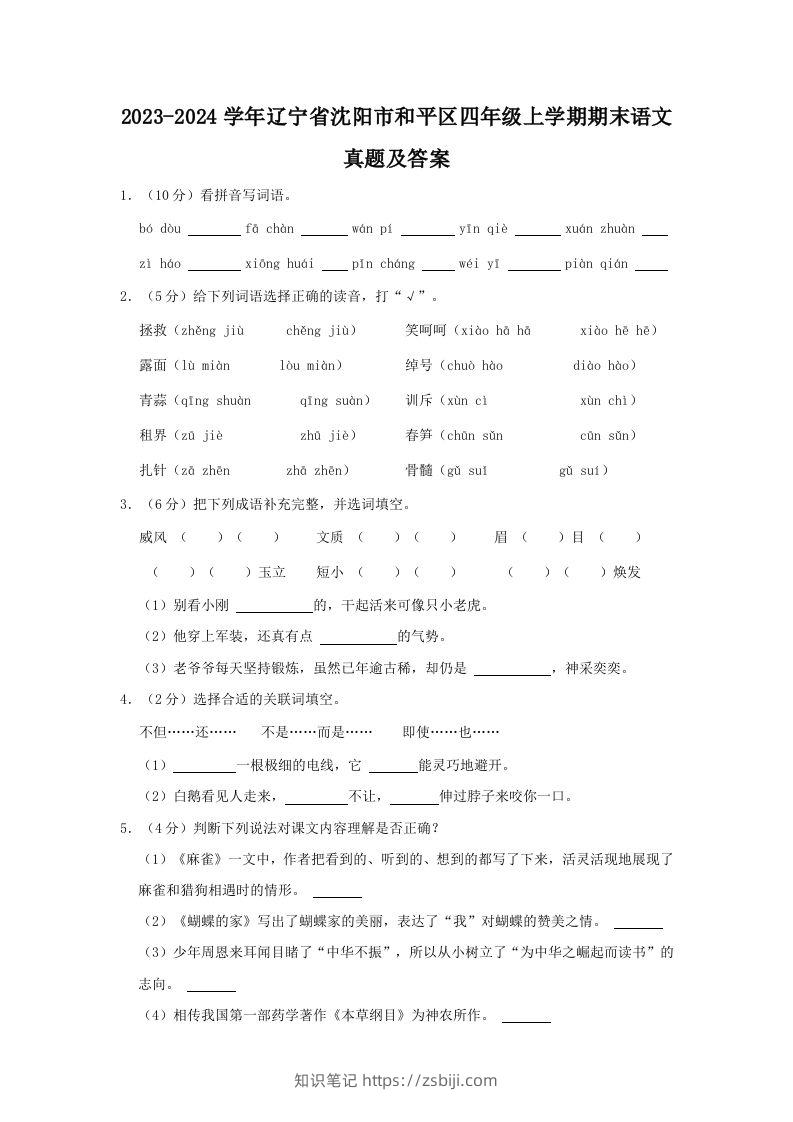 2023-2024学年辽宁省沈阳市和平区四年级上学期期末语文真题及答案(Word版)-知识笔记
