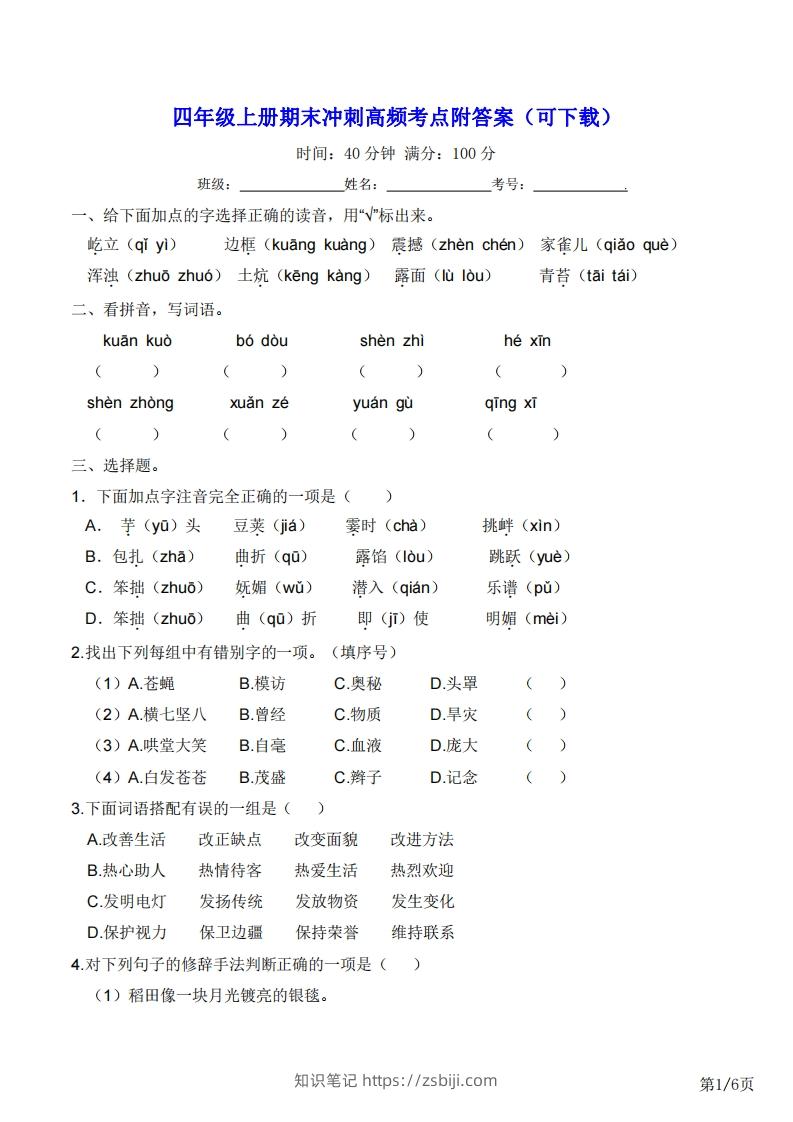 四年级上册语文期末冲刺高频考点附答案（可下载）-知识笔记