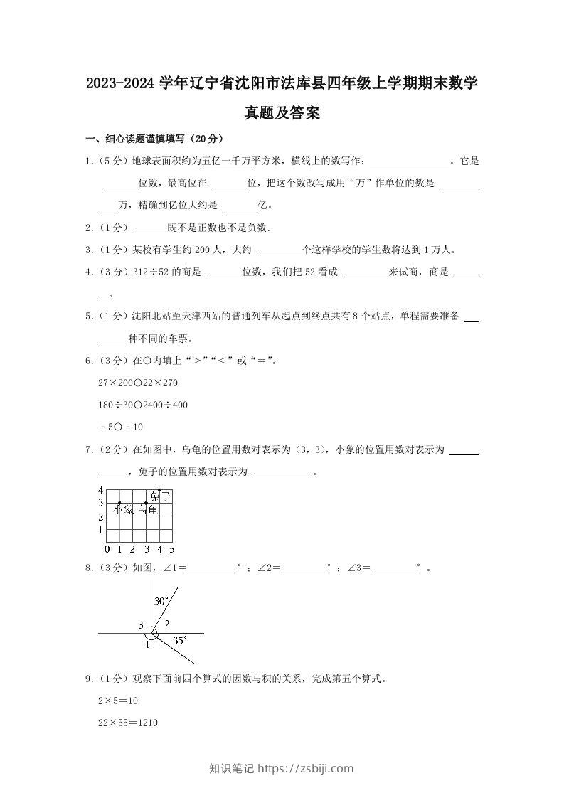 2023-2024学年辽宁省沈阳市法库县四年级上学期期末数学真题及答案(Word版)-知识笔记