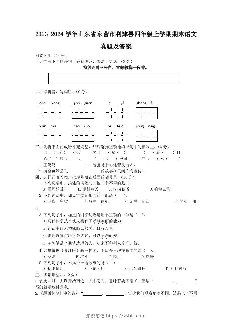 2023-2024学年山东省东营市利津县四年级上学期期末语文真题及答案(Word版)-知识笔记