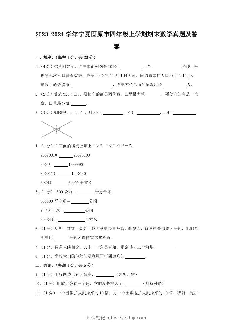 2023-2024学年宁夏固原市四年级上学期期末数学真题及答案(Word版)-知识笔记
