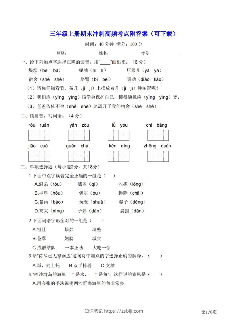 三年级上册语文期末冲刺高频考点附答案（可下载）-知识笔记