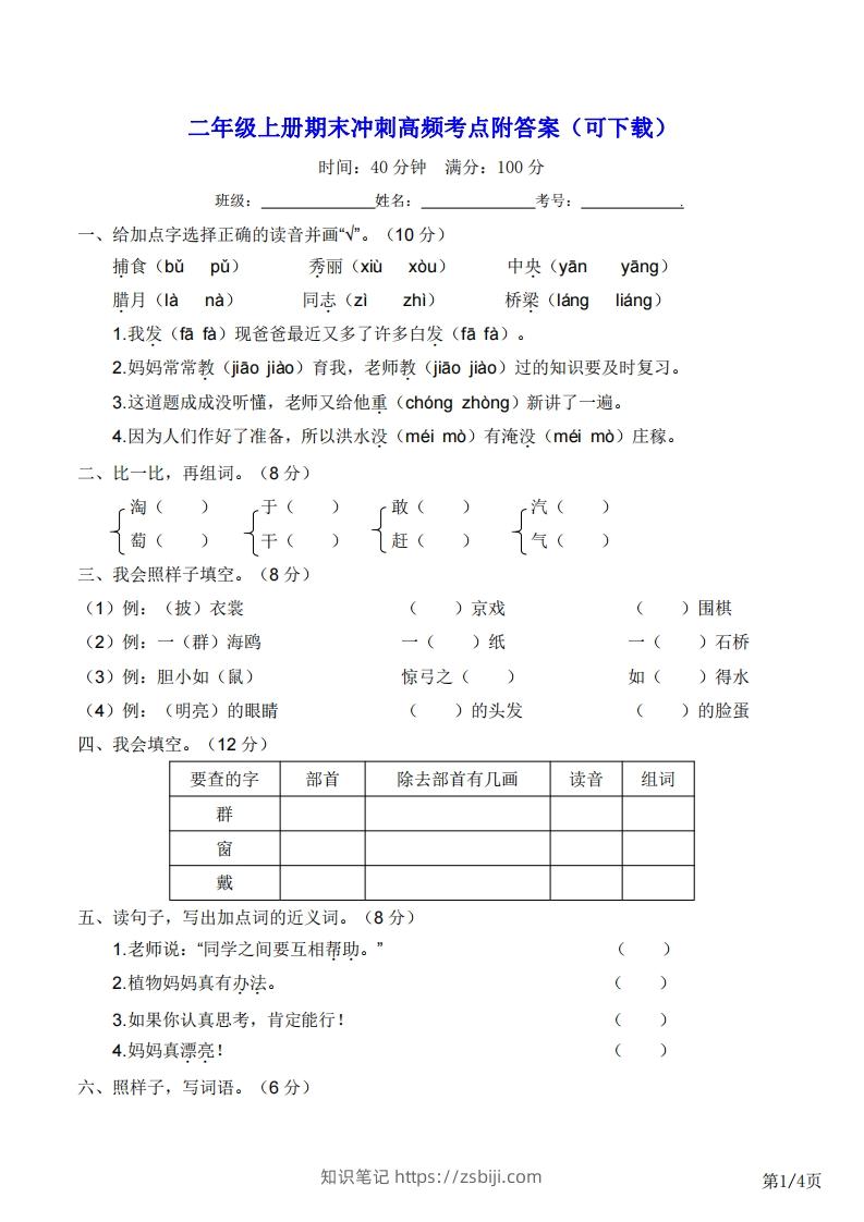 二年级上册语文期末冲刺高频考点附答案（可下载）-知识笔记
