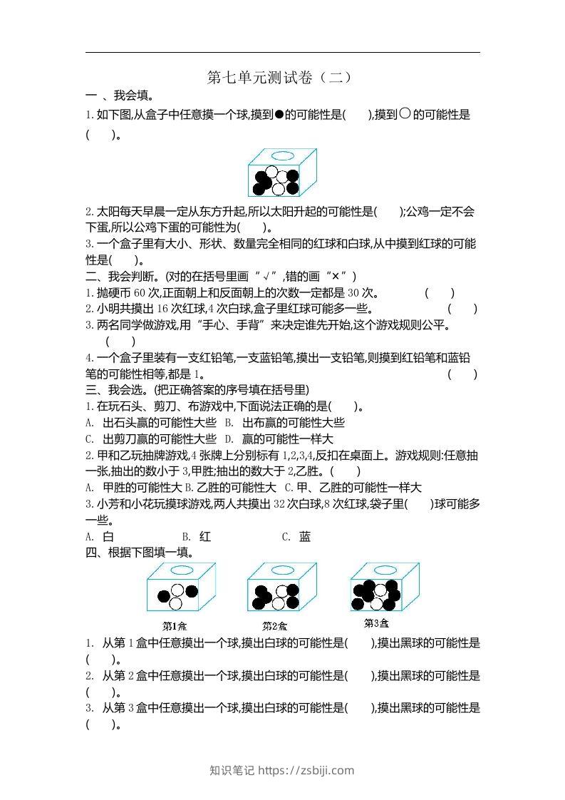五（上）北师大版数学第七单元检测卷.2-知识笔记