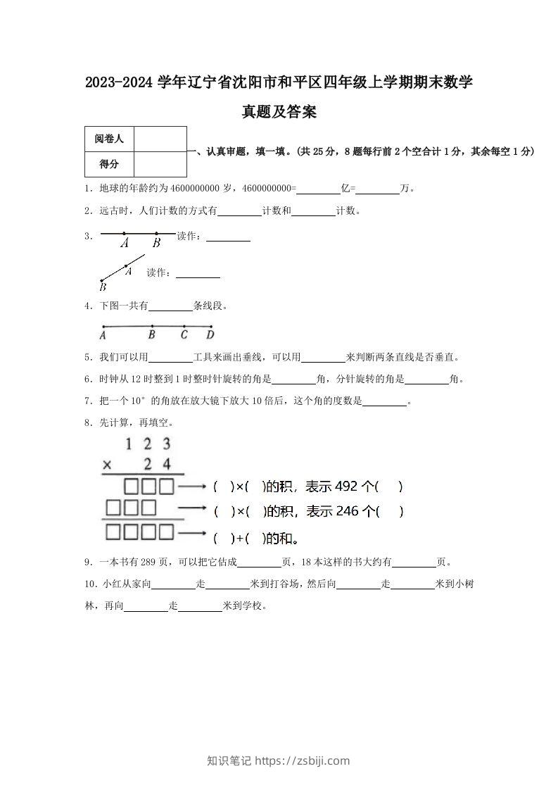 2023-2024学年辽宁省沈阳市和平区四年级上学期期末数学真题及答案(Word版)-知识笔记