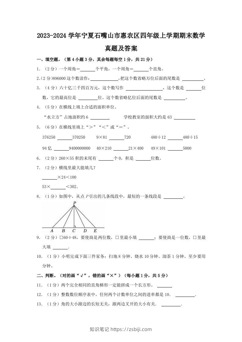 2023-2024学年宁夏石嘴山市惠农区四年级上学期期末数学真题及答案(Word版)-知识笔记
