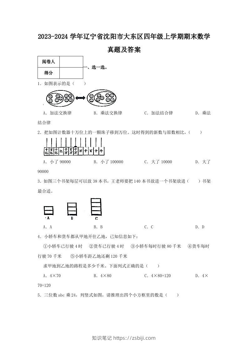 2023-2024学年辽宁省沈阳市大东区四年级上学期期末数学真题及答案(Word版)-知识笔记