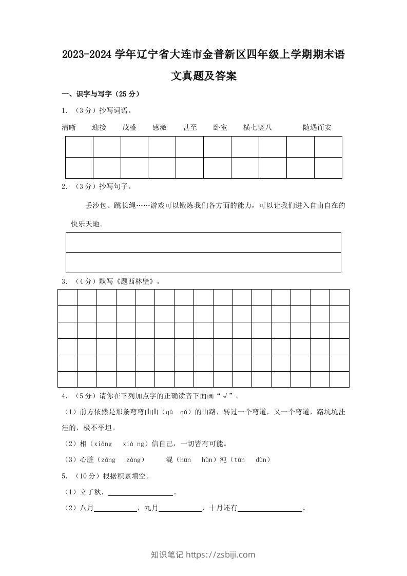 2023-2024学年辽宁省大连市金普新区四年级上学期期末语文真题及答案(Word版)-知识笔记
