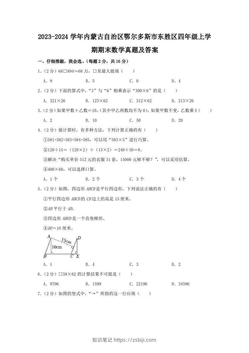 2023-2024学年内蒙古自治区鄂尔多斯市东胜区四年级上学期期末数学真题及答案(Word版)-知识笔记