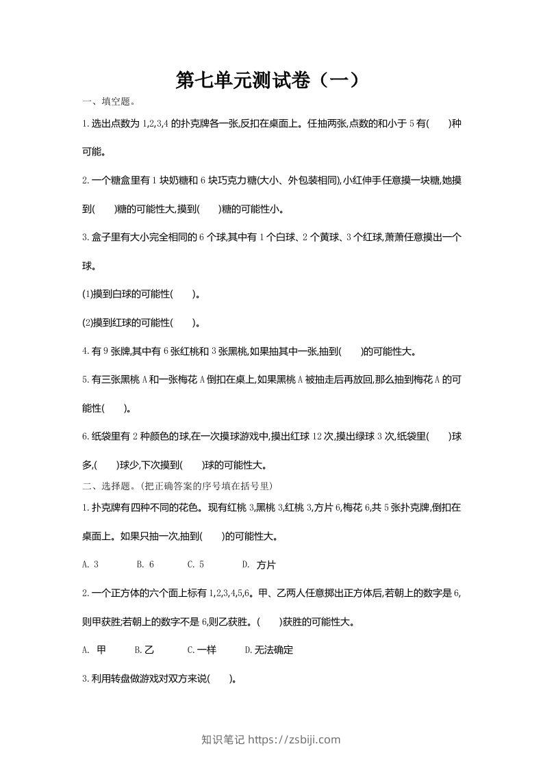 五（上）北师大版数学第七单元检测卷.1-知识笔记