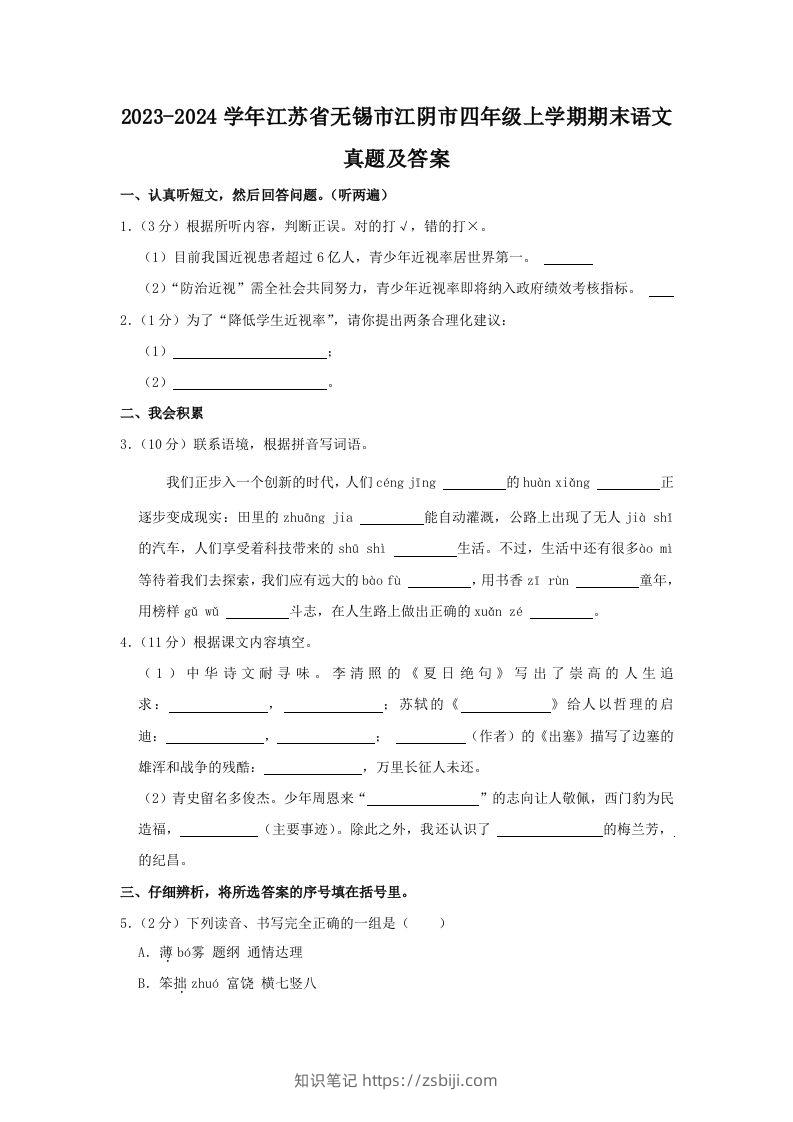 2023-2024学年江苏省无锡市江阴市四年级上学期期末语文真题及答案(Word版)-知识笔记