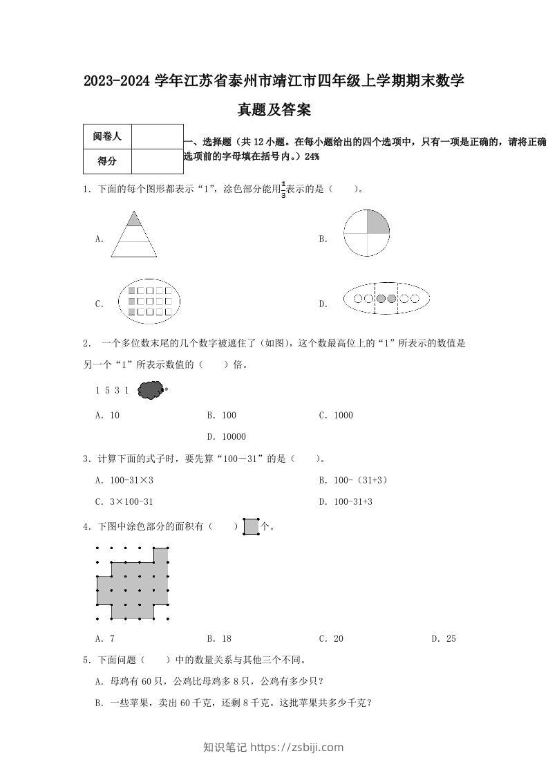 2023-2024学年江苏省泰州市靖江市四年级上学期期末数学真题及答案(Word版)-知识笔记