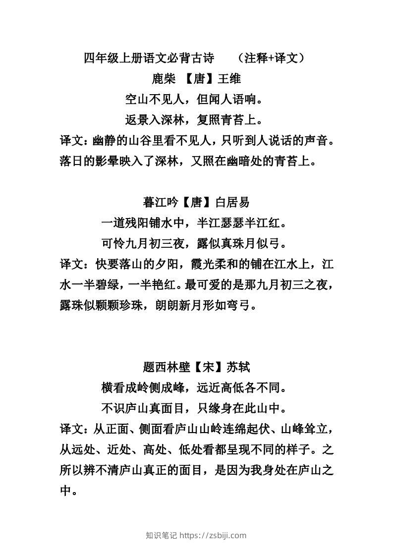 四（上）语文必背古诗（注释+译文）-知识笔记
