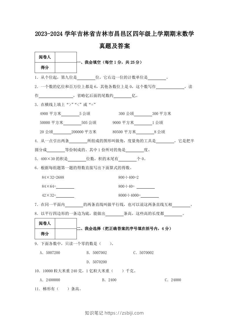 2023-2024学年吉林省吉林市昌邑区四年级上学期期末数学真题及答案(Word版)-知识笔记