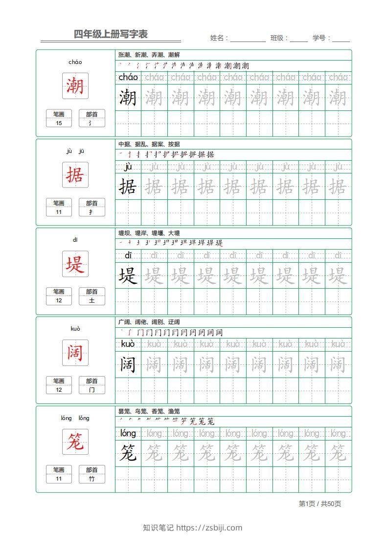 四（上）语文：写字表字帖描红-知识笔记