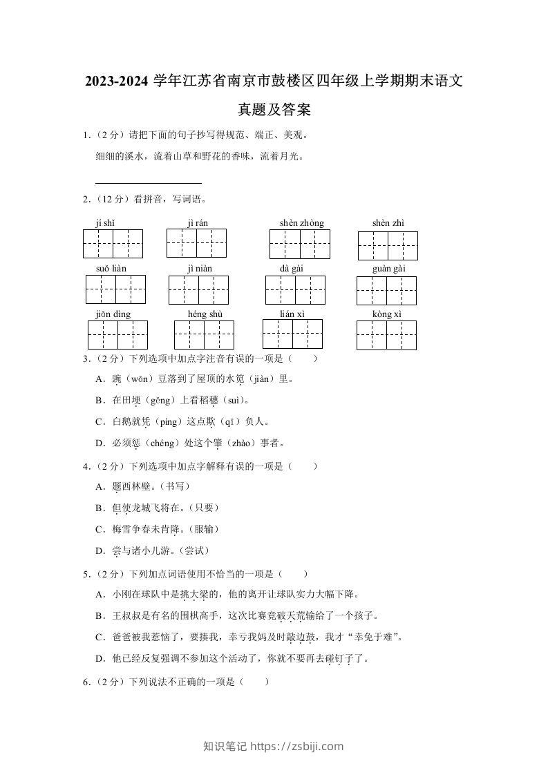 2023-2024学年江苏省南京市鼓楼区四年级上学期期末语文真题及答案(Word版)-知识笔记