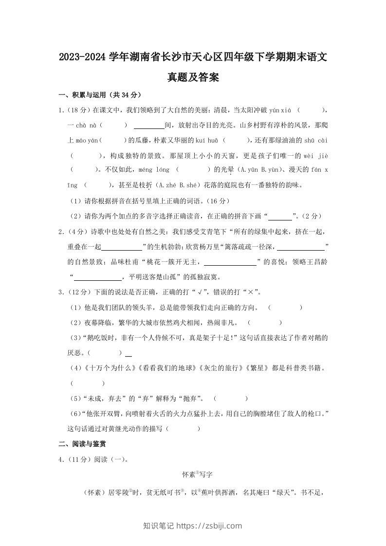 2023-2024学年湖南省长沙市天心区四年级下学期期末语文真题及答案(Word版)-知识笔记