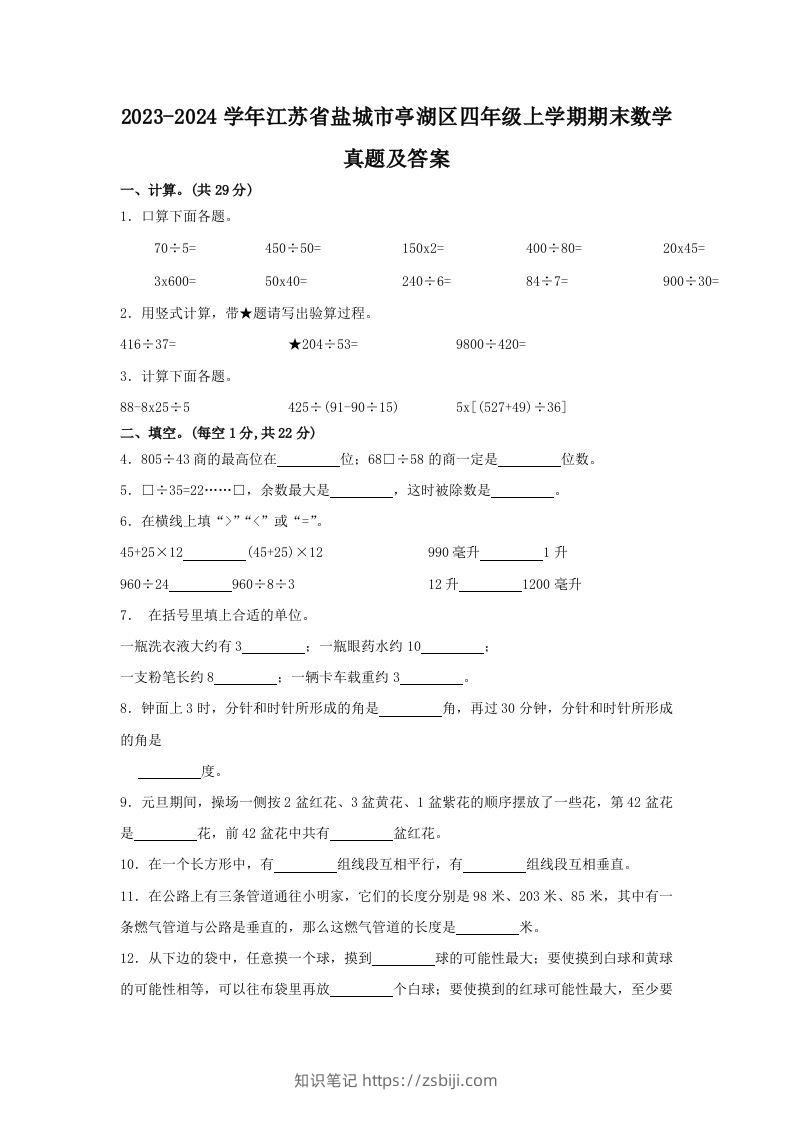 2023-2024学年江苏省盐城市亭湖区四年级上学期期末数学真题及答案(Word版)-知识笔记