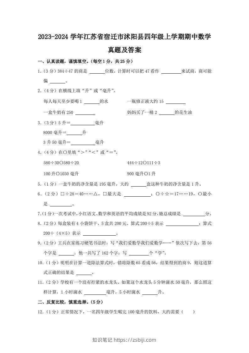 2023-2024学年江苏省宿迁市沭阳县四年级上学期期中数学真题及答案(Word版)-知识笔记