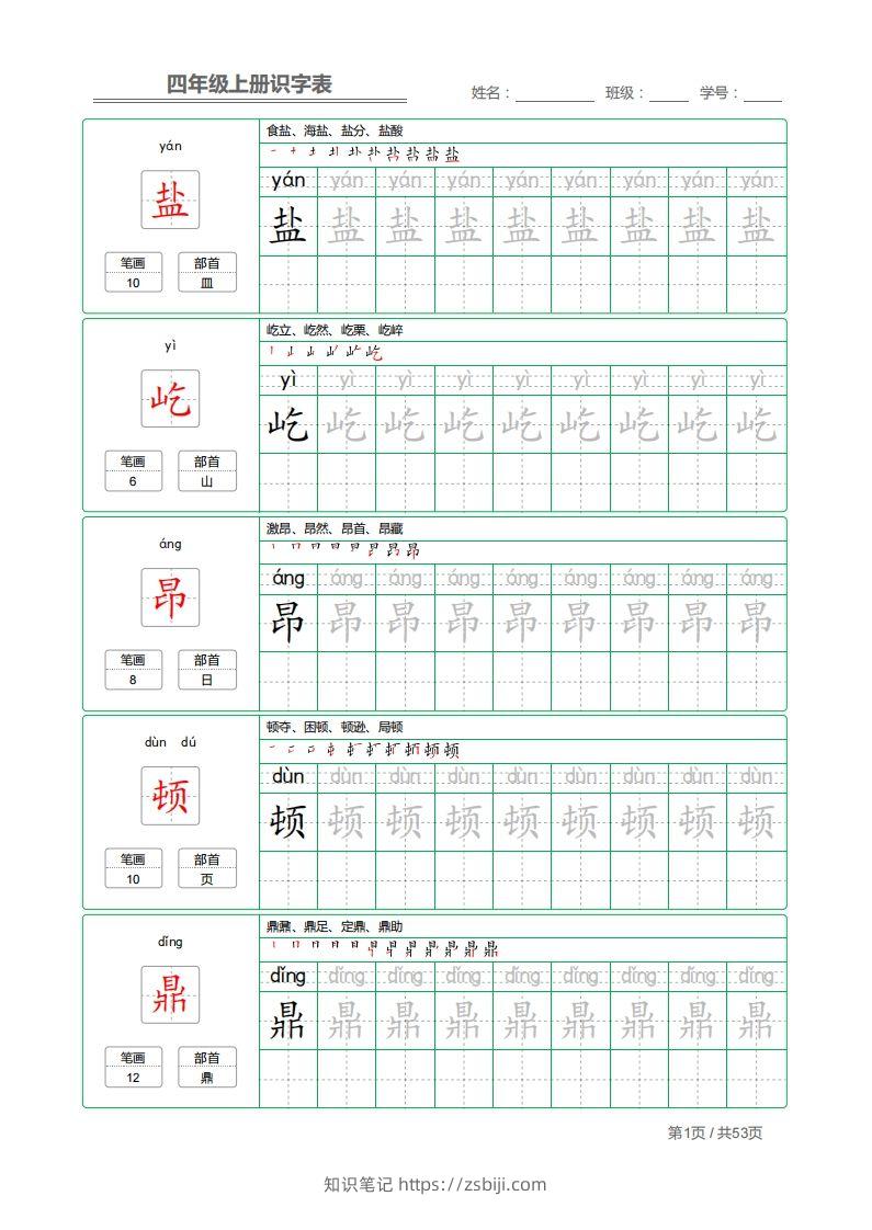 四（上）语文：识字表字帖描红-知识笔记