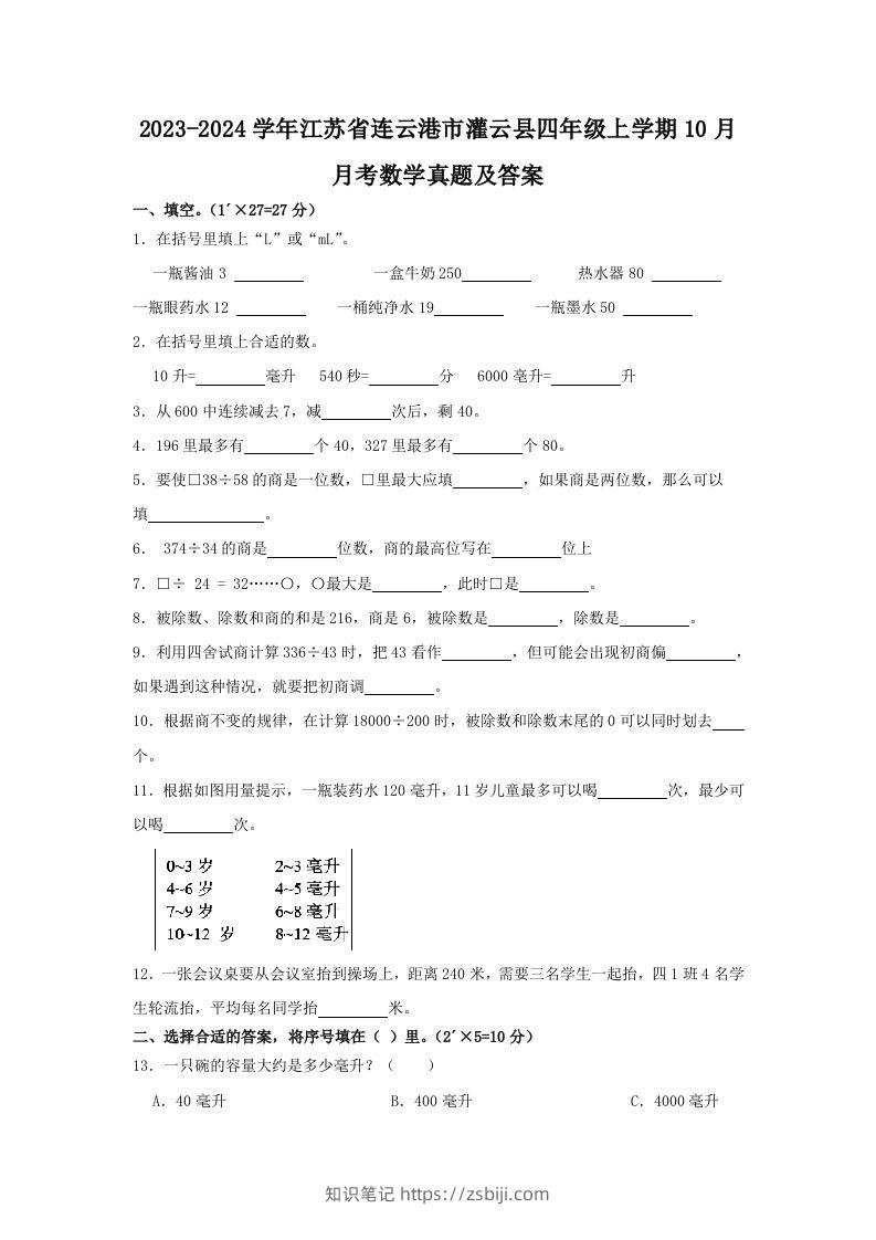 2023-2024学年江苏省连云港市灌云县四年级上学期10月月考数学真题及答案(Word版)-知识笔记