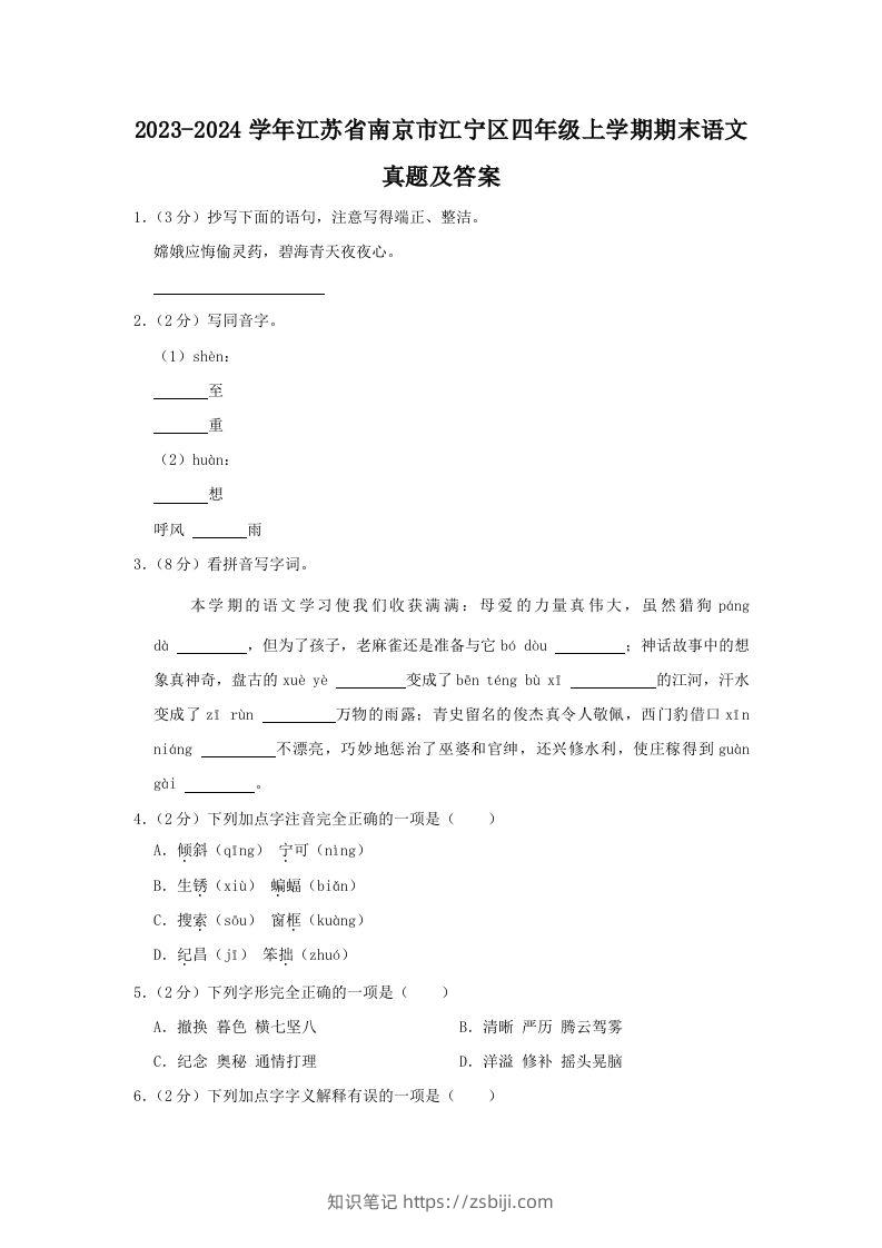 2023-2024学年江苏省南京市江宁区四年级上学期期末语文真题及答案(Word版)-知识笔记