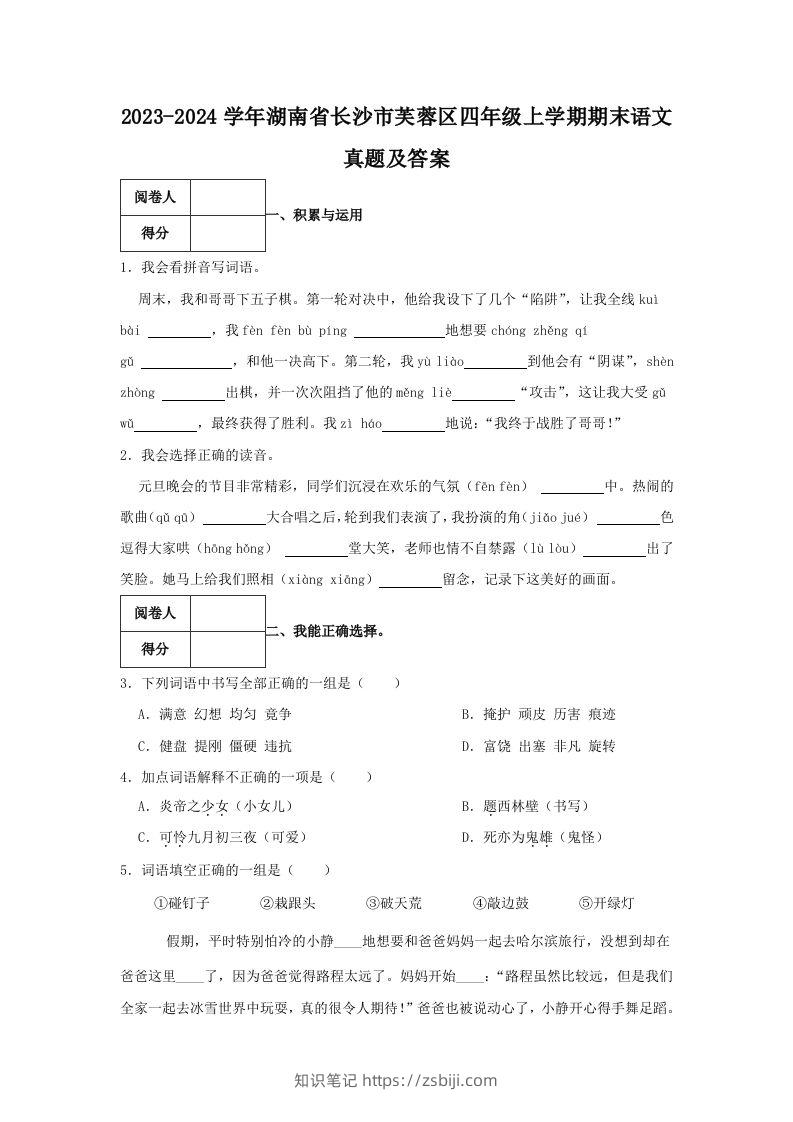 2023-2024学年湖南省长沙市芙蓉区四年级上学期期末语文真题及答案(Word版)-知识笔记