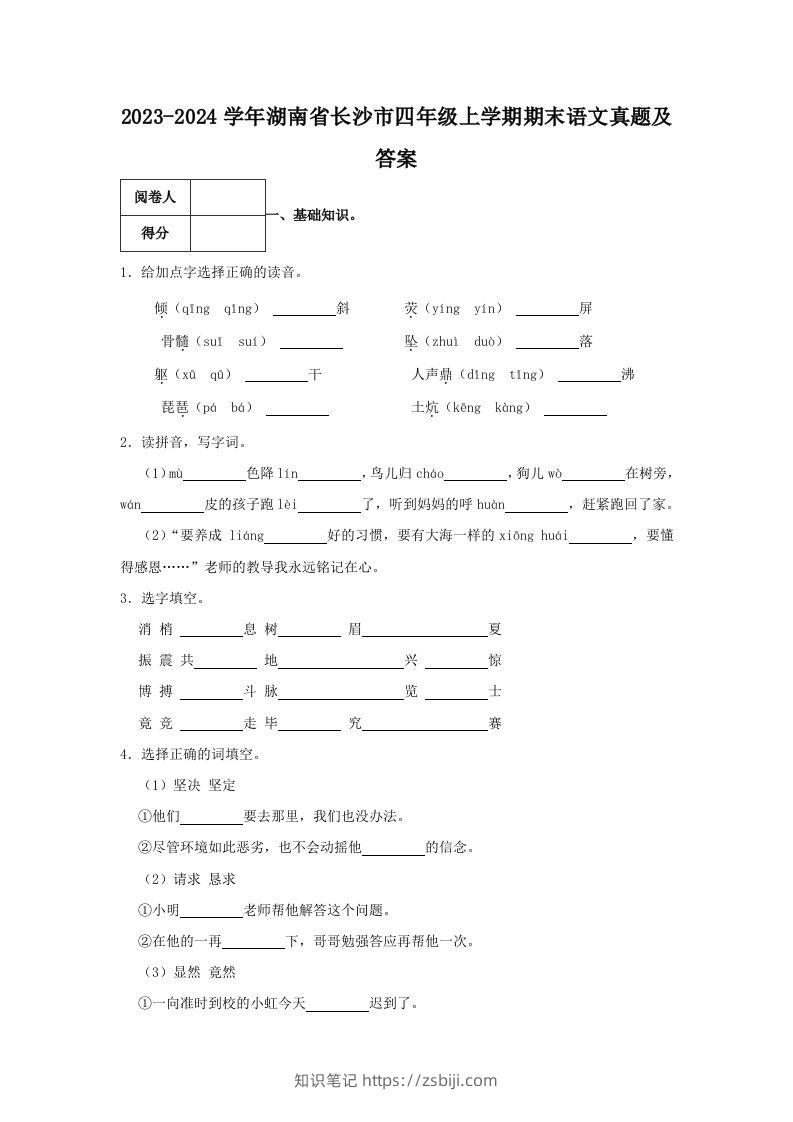 2023-2024学年湖南省长沙市四年级上学期期末语文真题及答案(Word版)-知识笔记