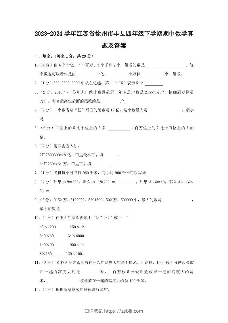 2023-2024学年江苏省徐州市丰县四年级下学期期中数学真题及答案(Word版)-知识笔记