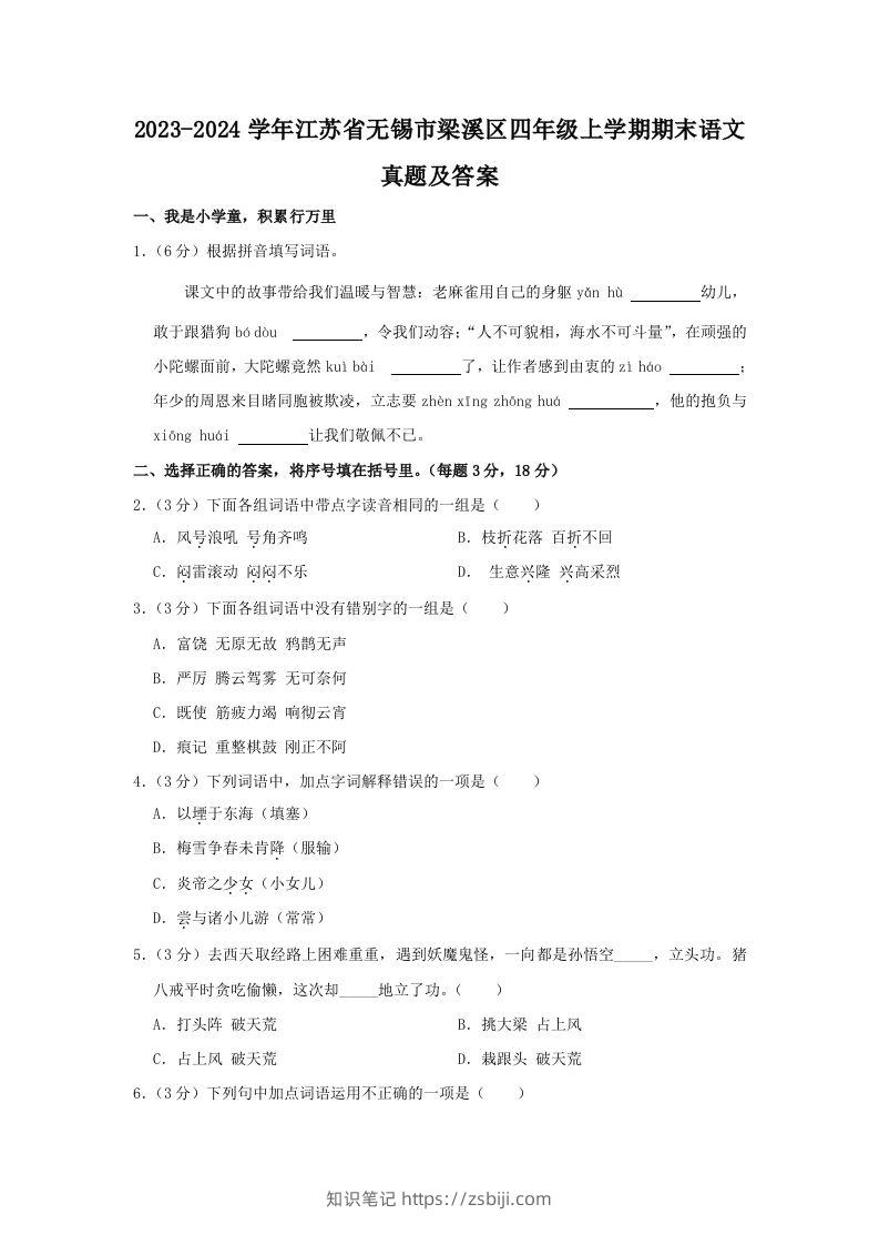 2023-2024学年江苏省无锡市梁溪区四年级上学期期末语文真题及答案(Word版)-知识笔记