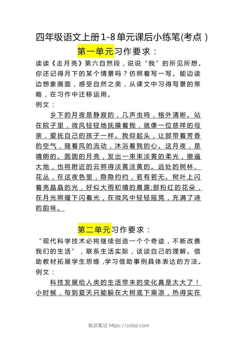 四（上）语文课后小练笔(考点）-知识笔记