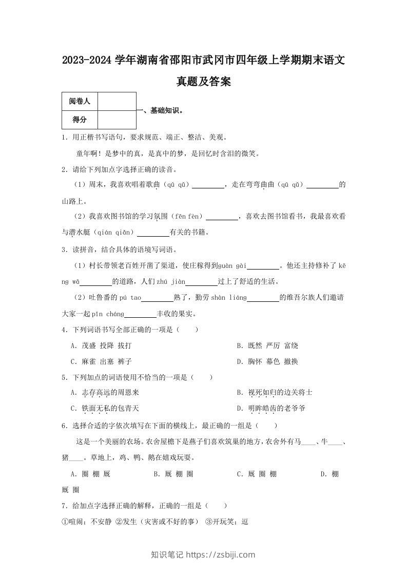 2023-2024学年湖南省邵阳市武冈市四年级上学期期末语文真题及答案(Word版)-知识笔记