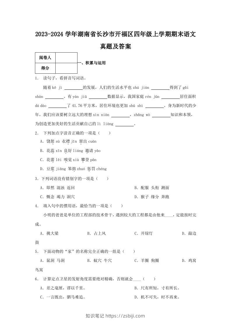 2023-2024学年湖南省长沙市开福区四年级上学期期末语文真题及答案(Word版)-知识笔记