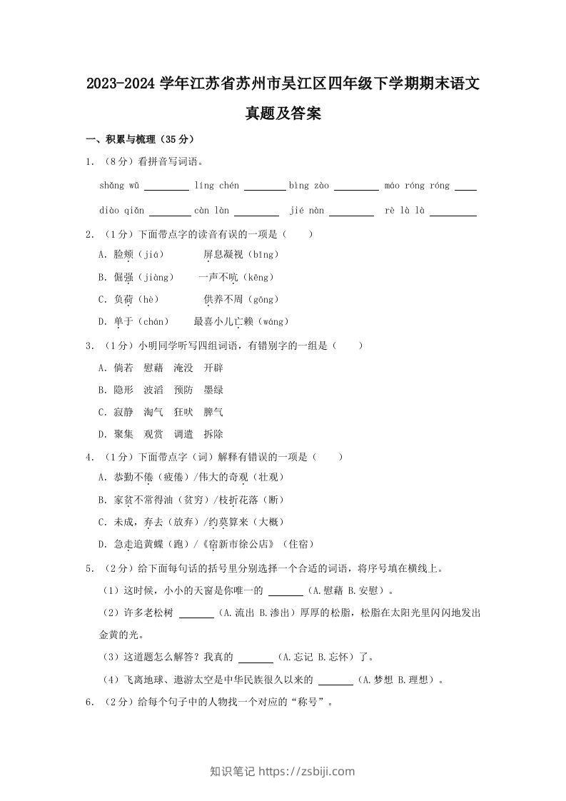 2023-2024学年江苏省苏州市吴江区四年级下学期期末语文真题及答案(Word版)-知识笔记