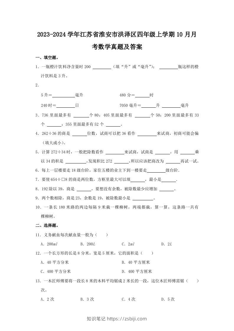 2023-2024学年江苏省淮安市洪泽区四年级上学期10月月考数学真题及答案(Word版)-知识笔记