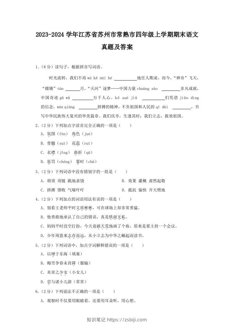 2023-2024学年江苏省苏州市常熟市四年级上学期期末语文真题及答案(Word版)-知识笔记