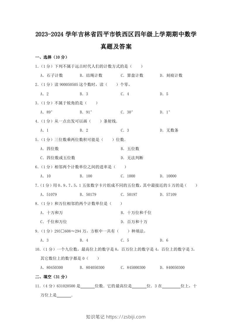 2023-2024学年吉林省四平市铁西区四年级上学期期中数学真题及答案(Word版)-知识笔记