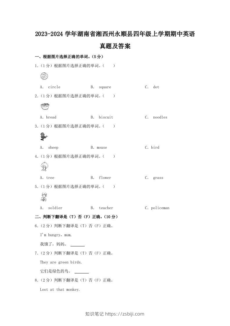 2023-2024学年湖南省湘西州永顺县四年级上学期期中英语真题及答案(Word版)-知识笔记