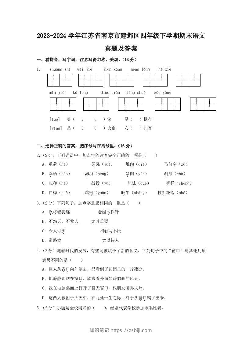 2023-2024学年江苏省南京市建邺区四年级下学期期末语文真题及答案(Word版)-知识笔记