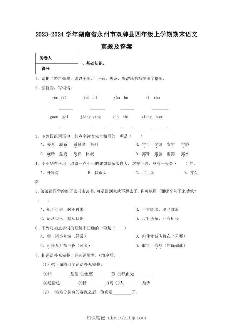 2023-2024学年湖南省永州市双牌县四年级上学期期末语文真题及答案(Word版)-知识笔记