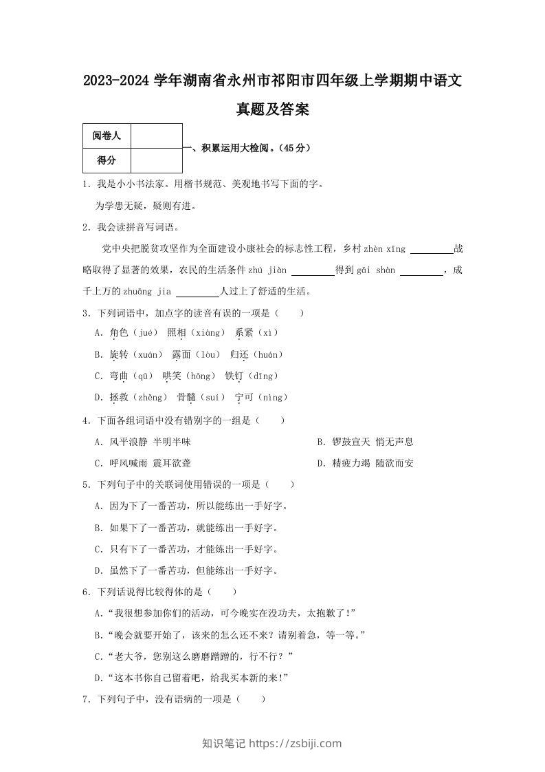 2023-2024学年湖南省永州市祁阳市四年级上学期期中语文真题及答案(Word版)-知识笔记