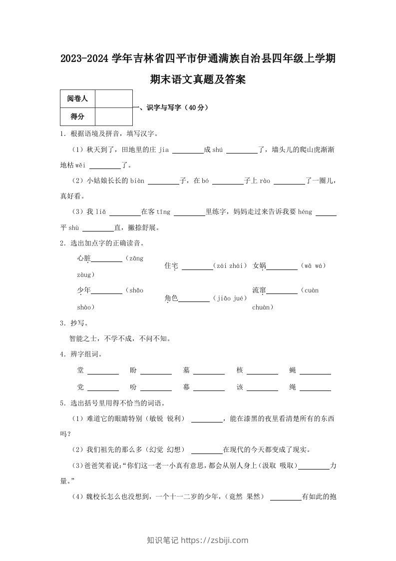 2023-2024学年吉林省四平市伊通满族自治县四年级上学期期末语文真题及答案(Word版)-知识笔记
