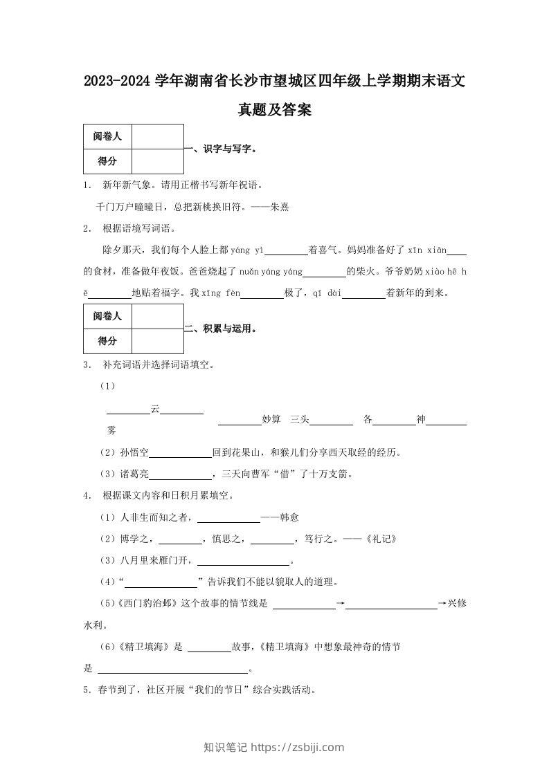 2023-2024学年湖南省长沙市望城区四年级上学期期末语文真题及答案(Word版)-知识笔记